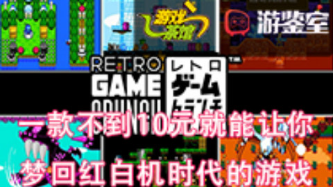 【游鉴室】不到10元就能梦回红白机时代